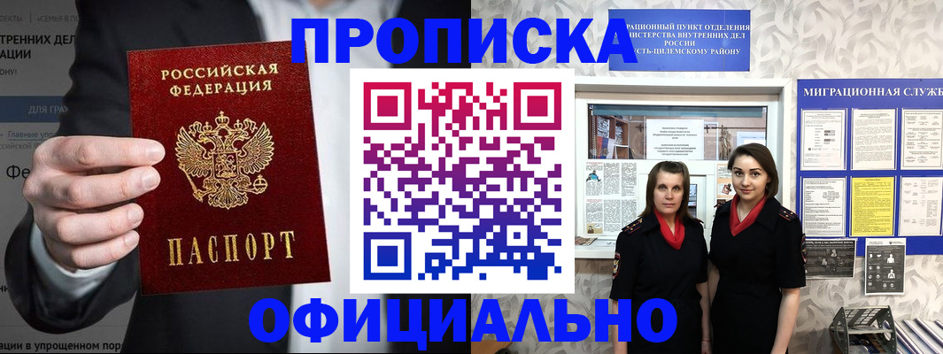прописка гарантия в Змеиногорске
